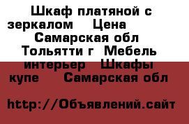 Шкаф платяной с зеркалом. › Цена ­ 3 500 - Самарская обл., Тольятти г. Мебель, интерьер » Шкафы, купе   . Самарская обл.